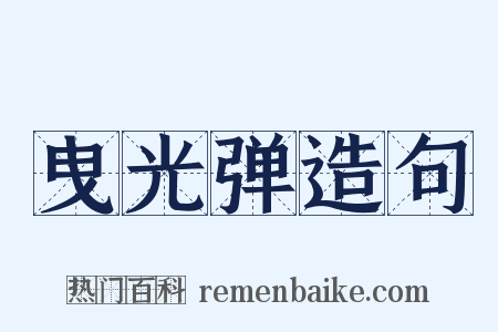 曳光弹造句是什么意思的图片